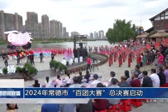 2024年常德市“百團(tuán)大賽”總決賽啟動(dòng)