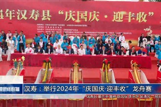 漢壽：舉行2024年“慶國慶?迎豐收”龍舟賽