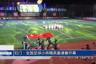 石門：全國足球小將精英邀請賽開幕