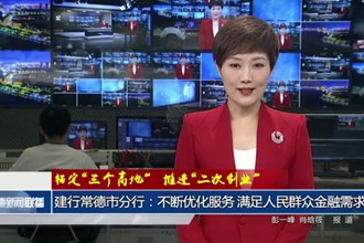 建行常德市分行：不斷優(yōu)化服務(wù) 滿足人民群眾金融需求