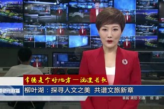柳葉湖：探尋人文之美 共譜文旅新章