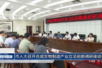 市人大召開合成生物制造產(chǎn)業(yè)立法前期調(diào)研座談會