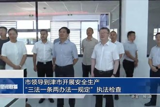 市領(lǐng)導(dǎo)到津市開展安全生產(chǎn)“三法一條兩辦法一規(guī)定”執(zhí)法檢查