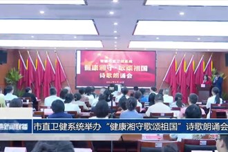 市直衛(wèi)健系統(tǒng)舉辦“健康湘守歌頌祖國”詩歌朗誦會