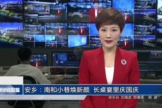 安鄉(xiāng)：南和小巷煥新顏 長桌宴里慶國慶