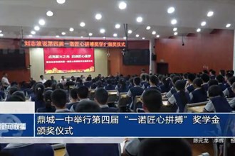 鼎城一中舉行第四屆“一諾匠心拼搏”獎(jiǎng)學(xué)金頒獎(jiǎng)儀式