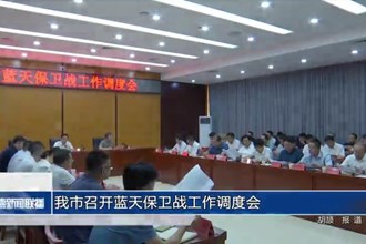 我市召開藍(lán)天保衛(wèi)戰(zhàn)工作調(diào)度會(huì)