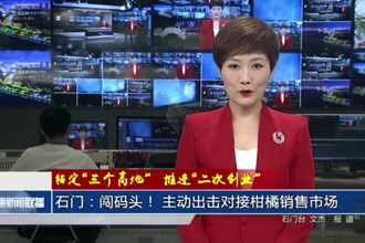 石門：闖碼頭！ 主動(dòng)出擊對接柑橘銷售市場