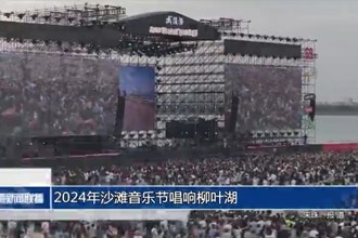 2024年沙灘音樂節(jié)唱響柳葉湖