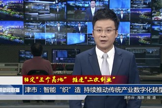 錨定“三個(gè)高地” 推進(jìn)“二次創(chuàng)業(yè)”(10月4日)