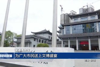 常德博物館：為廣大市民送上文博盛宴