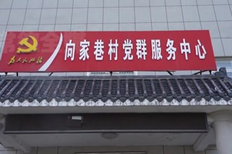 鼎城區(qū)謝家鋪鎮(zhèn)向家巷村：紅白理事會(huì) “理”出文明好風(fēng)氣