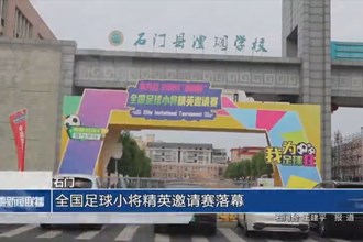 石門：全國(guó)足球小將精英邀請(qǐng)賽落幕
