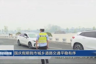 國(guó)慶假期我市城鄉(xiāng)道路交通平穩(wěn)有序