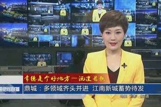 鼎城：多領(lǐng)域齊頭并進(jìn) 江南新城蓄勢(shì)待發(fā)