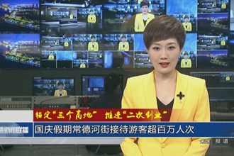 錨定“三個(gè)高地” 推進(jìn)“二次創(chuàng)業(yè)”(10月8日)