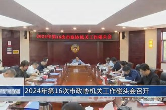 2024年第16次市政協(xié)機(jī)關(guān)工作碰頭會(huì)召開(kāi)