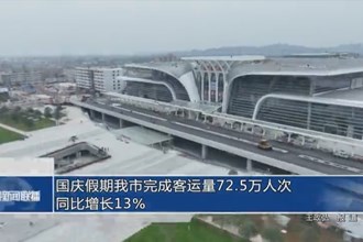 國(guó)慶假期常德市完成客運(yùn)量72.5萬(wàn)人次 同比增長(zhǎng)13%