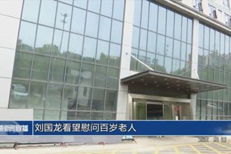 劉國(guó)龍看望慰問(wèn)百歲老人