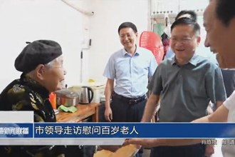 市領(lǐng)導(dǎo)走訪慰問百歲老人