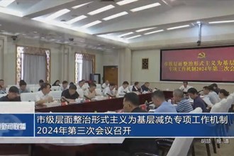 市級(jí)層面整治形式主義為基層減負(fù)專項(xiàng)工作機(jī)制2024年第三次會(huì)議召開