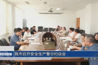 常德市召開安全生產(chǎn)警示約談會(huì)
