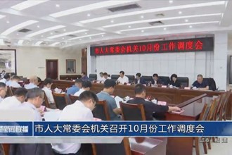 市人大常委會(huì)機(jī)關(guān)召開10月份工作調(diào)度會(huì)