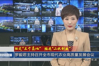 羅毅君主持召開常德市現(xiàn)代農(nóng)業(yè)高質(zhì)量發(fā)展會(huì)議