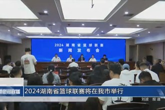 2024湖南省籃球聯(lián)賽將在常德市舉行