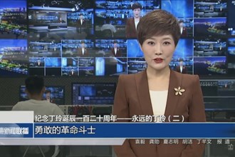 紀(jì)念丁玲誕辰一百二十周年——永遠(yuǎn)的丁玲（二）：勇敢的革命斗士