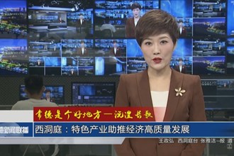 西洞庭：特色產(chǎn)業(yè)助推經(jīng)濟(jì)高質(zhì)量發(fā)展