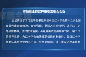 羅毅君主持召開常德市委常委會會議