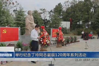 臨澧：舉行紀(jì)念丁玲同志誕辰120周年系列活動