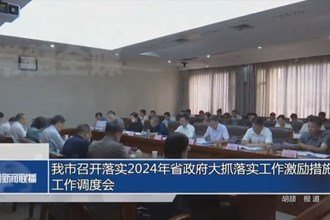 常德市召開落實(shí)2024年省政府大抓落實(shí)工作激勵措施工作調(diào)度會
