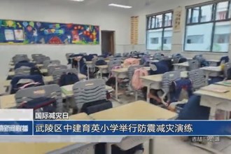 武陵區(qū)中建育英小學(xué)舉行防震減災(zāi)演練
