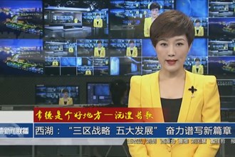 沅澧長歌 西湖：“三區(qū)戰(zhàn)略 五大發(fā)展” 奮力譜寫新篇章