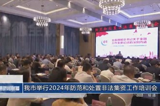 常德市舉行2024年防范和處置非法集資工作培訓(xùn)會