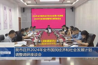 常德市召開2024年全市國民經(jīng)濟和社會發(fā)展計劃調(diào)整調(diào)研座談會
