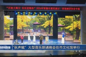 “秋聲賦”大型音樂朗誦晚會在市文化館舉行