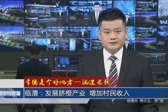 沅澧長歌 臨澧：發(fā)展臍橙產(chǎn)業(yè) 增加村民收入