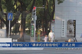鼎城：兩學校門口“請求式過街信號燈”正式上崗