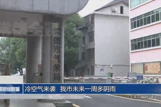 冷空氣來襲 我市未來一周多陰雨