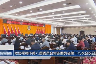 政協(xié)常德市第八屆委員會常務委員會第十九次會議召開
