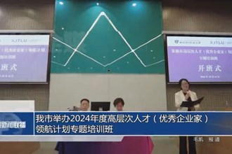 常德市舉辦2024年度高層次人才（優(yōu)秀企業(yè)家）領(lǐng)航計劃專題培訓班