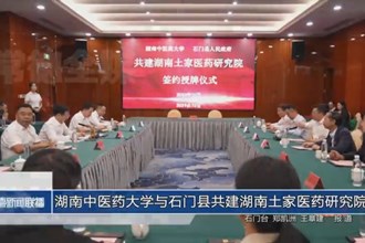 湖南中醫(yī)藥大學與石門縣共建湖南土家醫(yī)藥研究院