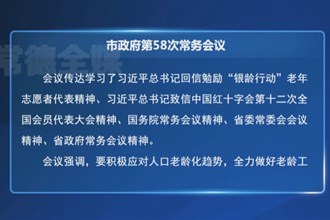 周振宇主持召開市政府第58次常務會議