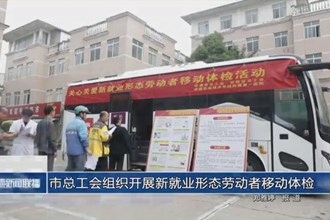 常德市總工會組織開展新就業(yè)形態(tài)勞動者移動體檢