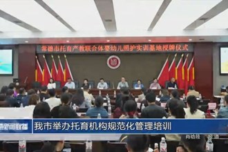 常德市舉辦托育機構規(guī)范化管理培訓