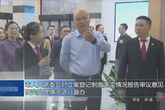 市人大常委會(huì)對(duì)立案登記制度落實(shí)情況報(bào)告審議意見(jiàn)研究處理情況進(jìn)行督辦