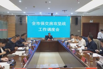 周振宇主持召開(kāi)全市保交房攻堅(jiān)戰(zhàn)工作調(diào)度會(huì)